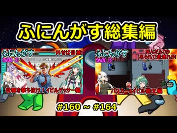【 amongus 】ふにんがす動画一気見総集編【 160  ~ 164 】【ふにんがす・voiceroid実況・総集編】