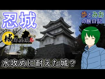 【水攻めに耐えた城？】行田市の忍城へ行ってきた【歩とみおの旅日記】