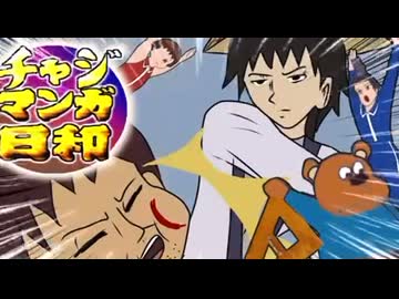 アタック！チャジマンガ日和