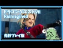 【DQ7初見】ドラゴンクエストVII Reimagined[体験版] 実況プレイ#11【女性実況】