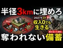 恐らく2027年3月末あなたは職を失う　収入0で生きていく方法　数百万円に値する情報　奪われない備蓄方法　残念だが3年戦争により世界の約5人に1人が失われる　15億人　日本は8,400万人　70%死亡