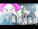 お菓子な魔女と人形の魔術師【ソフトウェアトーク劇場】