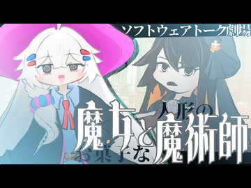 お菓子な魔女と人形の魔術師【ソフトウェアトーク劇場】