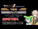 【ファミコン】ドラゴンボールZII 激神フリーザ!!（ずんだもん＆つむぎ）