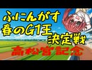 ふにんがす春のG1王決定戦＃2【高松宮記念】