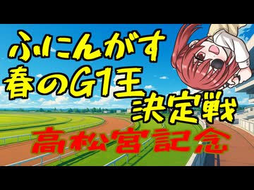 ふにんがす春のG1王決定戦＃2【高松宮記念】