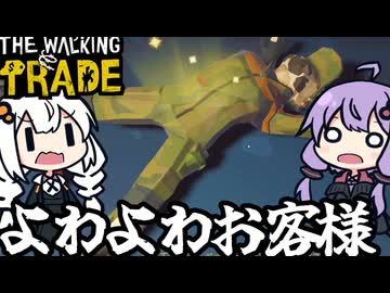 世紀末ストアで、やってくるお客さんの弱さに絶望する「The Walking Trade」＃２