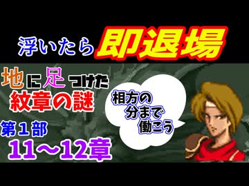 地に足つけたファイアーエムブレム紋章の謎　第１部１０・１１章