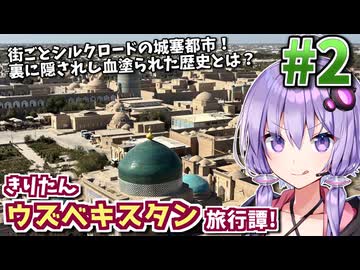 砂漠の果てに広がる異世界、城塞都市ヒヴァへ!きりたんウズベキスタン旅行譚! #2【VOICEROID旅行】