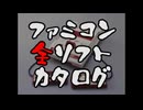 任天堂ファミコン全ソフトカタログ（旧）ドナルドラジオ体操第一朝昼夜サウンドロゴ12345678910111213141516171819202122232425最終回1252ゲームソフト