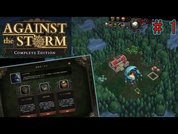 街づくり×ローグライトの相性が良くてびっくりするほど楽しいやつ【AgainstTheStorm#1】