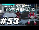 【ガンダムブレイカー4】テーマを決めてガンプラをくみ上げるガンダムブレイカー４＃53【実況プレイ】