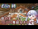 【Elin】つくえりんちゃん 終