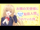 お隣の天使様にラジオでも駄目人間にされていた件2　第01回　2026年04月04日放送