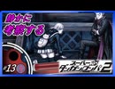 【声と床下とブレーカー】静かに考察するダンガンロンパ2【#13】