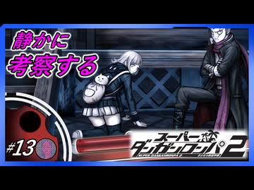【声と床下とブレーカー】静かに考察するダンガンロンパ2【#13】