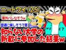 【バカ】「うぇーい！今日は朝まで飲むンゴ〜www」→結果wwww【2ch面白いスレ】
