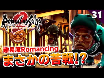 【ロマサガ2リメイク】難易度ロマンシングで中ボスに苦戦する…【リベンジオブザセブン実況_2周目】#31