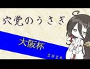 【競馬予想】穴党のうさぎ 大阪杯 2026［VOICEVOX］