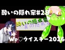 酔いの隠れ家#28 We♡ウイスキー2026