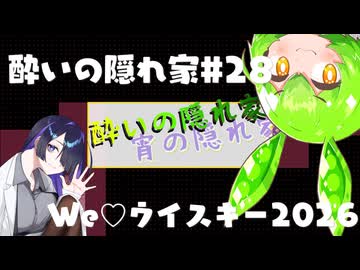 酔いの隠れ家#28 We♡ウイスキー2026