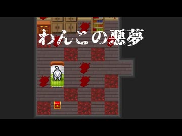 （Ｕ＾ω＾）【わんこの悪夢】フリーホラーゲーム実況