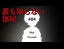 誰も知らない404号室【UNKNOWN ROOM】フリーホラーゲーム実況