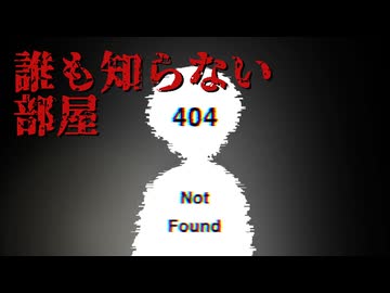 誰も知らない404号室【UNKNOWN ROOM】フリーホラーゲーム実況