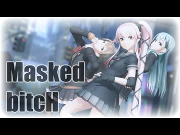 【MMD艦これ】つみ式鈴谷、熊野、由良で "Masked bitcH"