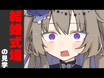 結婚式場の見学に誘った時