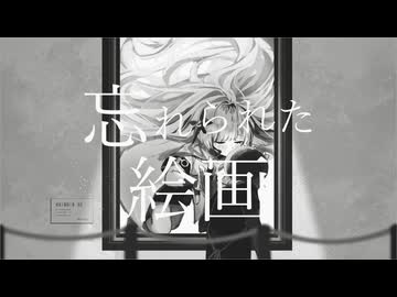 忘れられた絵画 歌ってみた【ちっちゃいまんぢゅう。】