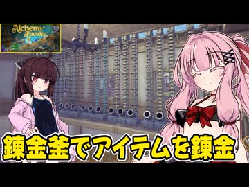 琴葉茜が錬金術でお金を稼ぐゲーム【Alchemy Factory】#10