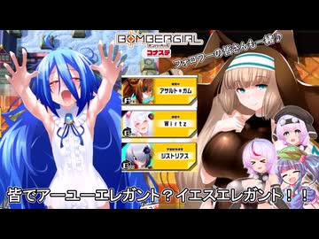 [ボンバーガール コナステ]皆でアーユーエレガント？イエスエレガント！[アクア・セピア][模型娘のもち子さん]
