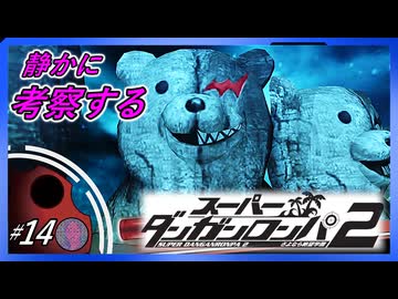【○○が怪しすぎて】静かに考察するダンガンロンパ2【#14】