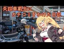2026/04/03 失踪車載主にカチコミをかけた日記。