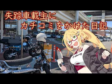 2026/04/03 失踪車載主にカチコミをかけた日記。