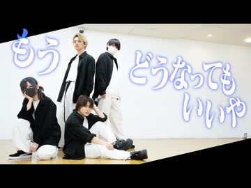 【ぺすか×おず×Nagare×むん】もうどうなってもいいや 踊ってみた【オリジナル振付】