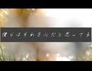 僕らはそれを心なんだと思ってる/イムfeat. 初音ミク【オリジナル】