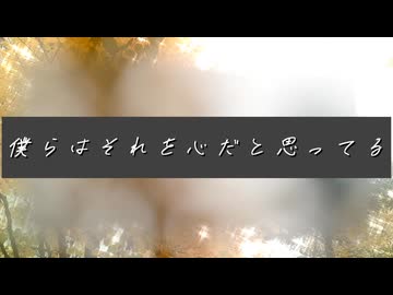 僕らはそれを心なんだと思ってる/イムfeat. 初音ミク【オリジナル】