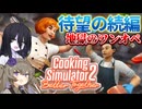 【最新作】続編：Cooking Simulator 2！地獄のワンオペ開始！！【ボイボ実況】