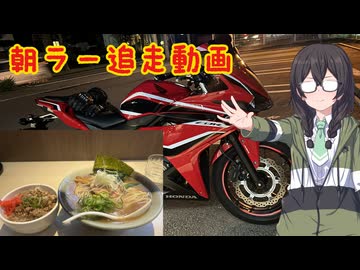 勝手に朝ラー【VOICEPEAK車載】