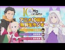 【10周年特別生ラジオ】Re:ゼロから始める異世界生活特別生ラジオ　2026年04月03日放送