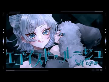 【歌ってみた】エゴイストルージュ / 星名かれん covered by 香椎テナ【Self cover】