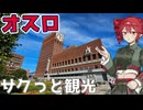 【オスロ】サクッとまわれるノルウェーの首都行ってみた【VOICEROID鉄道】