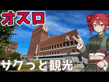 【オスロ】サクッとまわれるノルウェーの首都行ってみた【VOICEROID旅行】