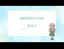 【CD紹介】WITHOUT YOU【ボカロPとボカロのデュエットEP】
