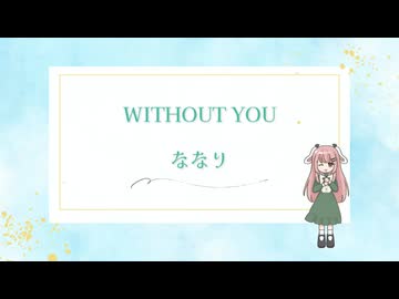 【CD紹介】WITHOUT YOU【ボカロPとボカロのデュエットEP】