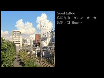 Good tattoo／ダミン・オーカ