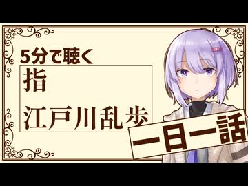 【名作短編】指/江戸川乱歩【小説朗読】