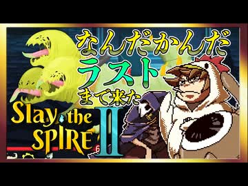 【そげ部】ギリギリだけどなんとかなる【スレイザスパイア2】マルチプレイ #03